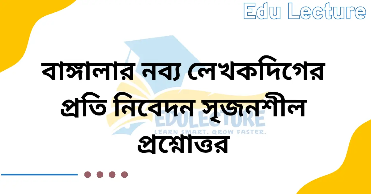 বাঙ্গালার নব্য লেখকদিগের প্রতি নিবেদন সৃজনশীল প্রশ্ন ও উত্তর