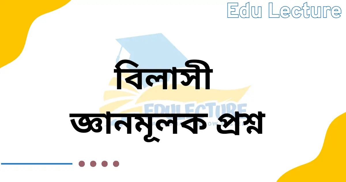 বিলাসী গল্পের জ্ঞানমূলক প্রশ্ন ও উত্তর