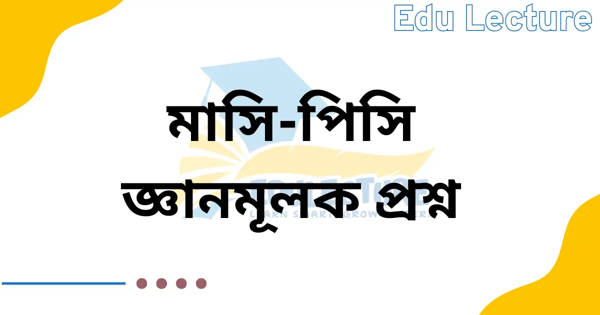 মাসি পিসি গল্পের সংক্ষিপ্ত প্রশ্ন ও উত্তর