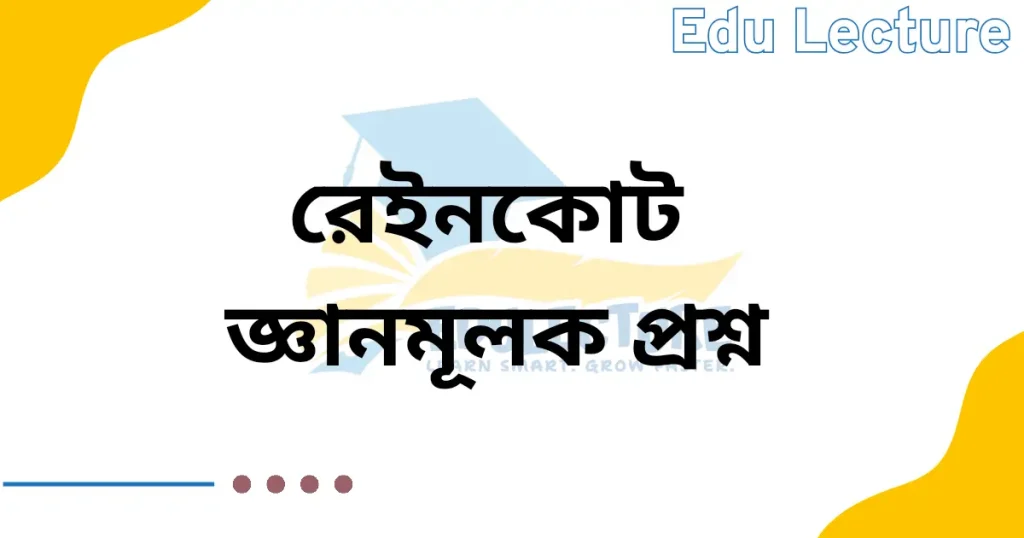 রেইনকোট গল্পের জ্ঞানমূলক প্রশ্ন ও উত্তর