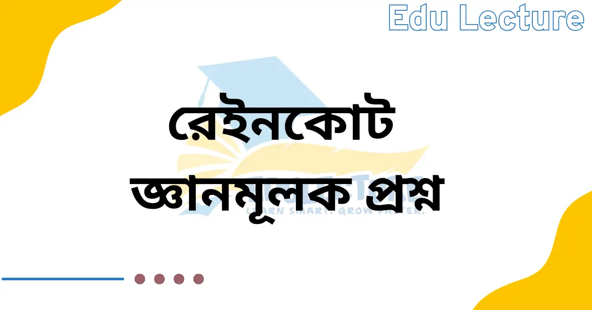 রেইনকোট গল্পের জ্ঞানমূলক প্রশ্ন ও উত্তর