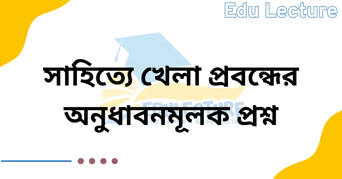 সাহিত্যে খেলা অনুধাবন প্রশ্ন ও উত্তর