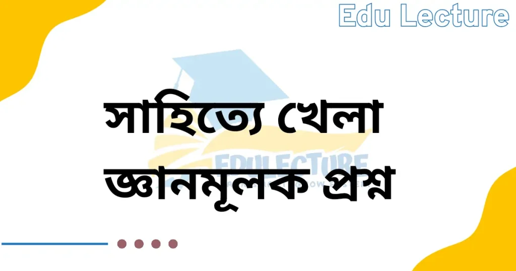 সাহিত্যে খেলা জ্ঞানমূলক প্রশ্ন