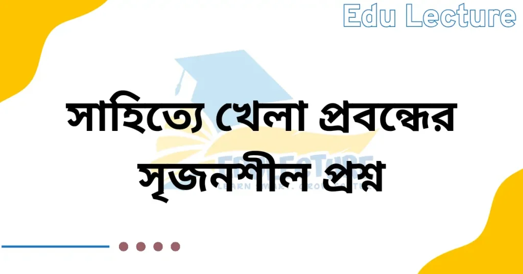 সাহিত্যে খেলা সৃজনশীল প্রশ্ন ও উত্তর