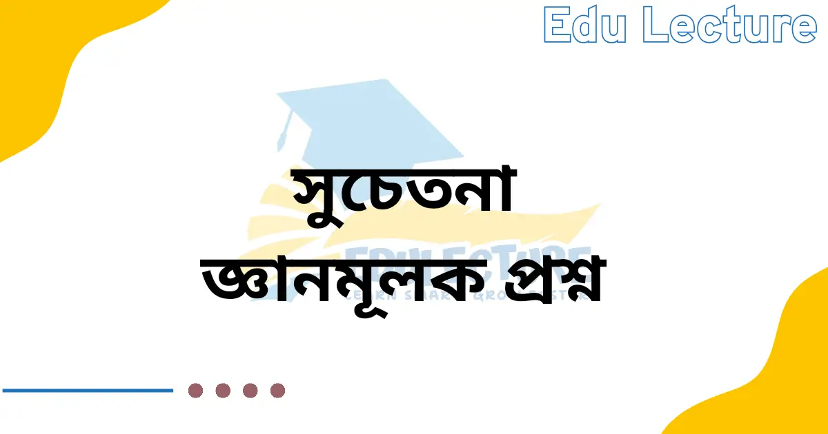 সুচেতনা কবিতার জ্ঞানমূলক প্রশ্ন