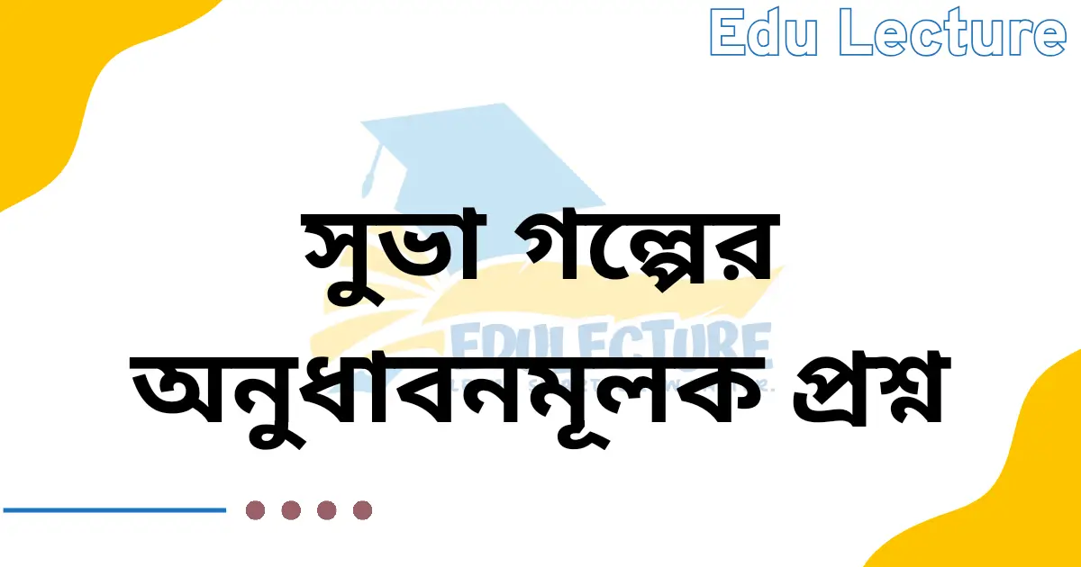 সুভা গল্পের অনুধাবনমূলক প্রশ্ন ও উত্তর