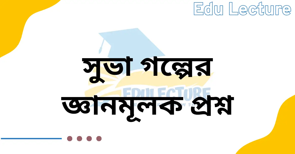 সুভা গল্পের জ্ঞানমূলক প্রশ্ন ও উত্তর