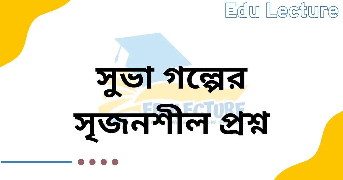 সুভা গল্পের সৃজনশীল প্রশ্নের উত্তর