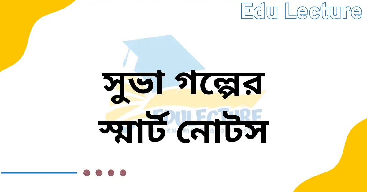 সুভা গল্পের স্মার্ট নোট