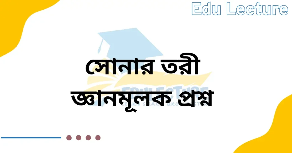সোনার তরী কবিতার জ্ঞানমূলক প্রশ্ন