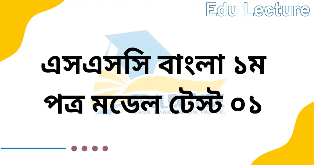 SSC Bangla 1st Paper Model Test 01