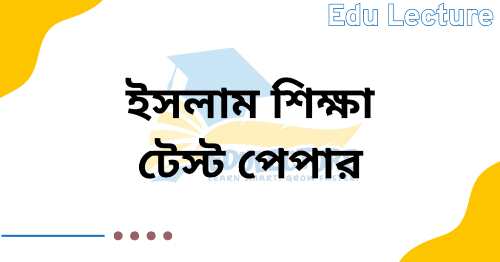 SSC ইসলাম ও নৈতিক শিক্ষা Test Paper