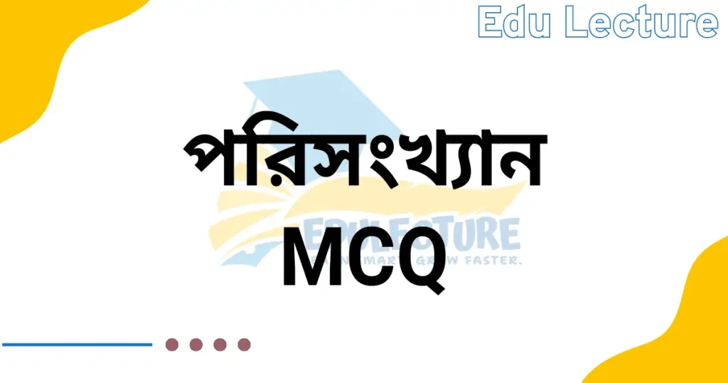 SSC গণিত অধ্যায় ১৭ পরিসংখ্যান MCQ