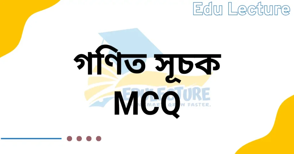 SSC সাধারণ গণিত অনুশীলনী ৪.১ MCQ