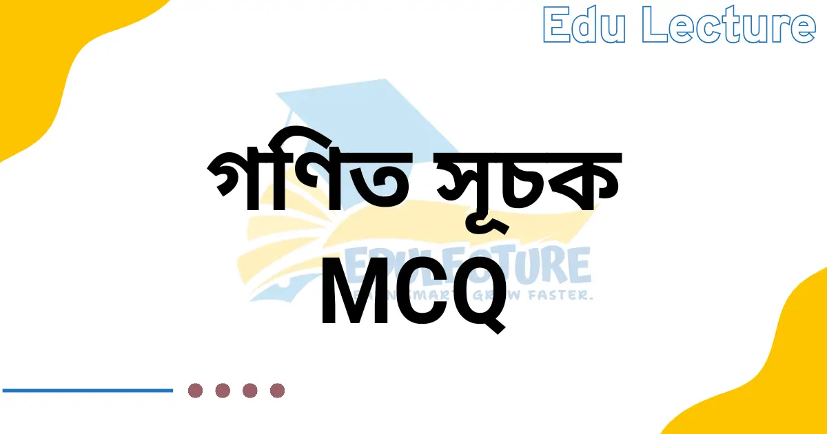 SSC সাধারণ গণিত অনুশীলনী ৪.১ MCQ