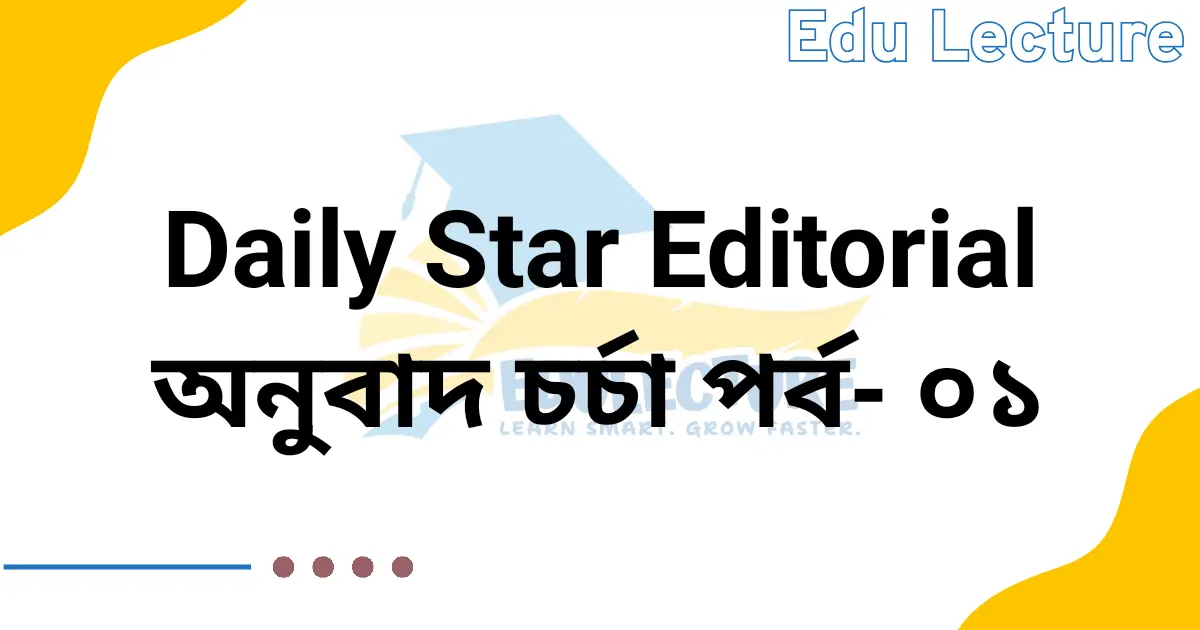 The Daily Star Editorial - অনুবাদ চর্চা পর্ব ০১