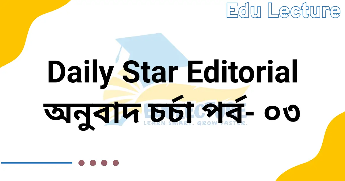 The Daily Star Editorial - অনুবাদ চর্চা পর্ব - ০৩