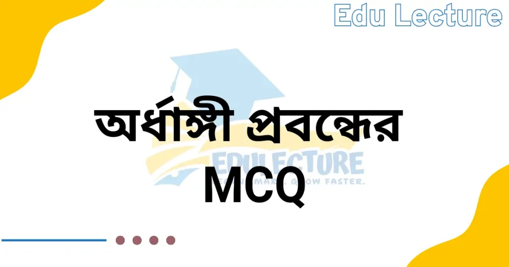 অর্ধাঙ্গী প্রবন্ধের MCQ প্রশ্নের উত্তর