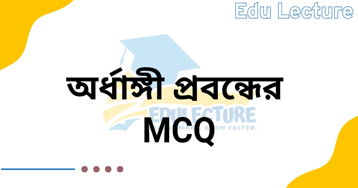 অর্ধাঙ্গী প্রবন্ধের MCQ প্রশ্নের উত্তর