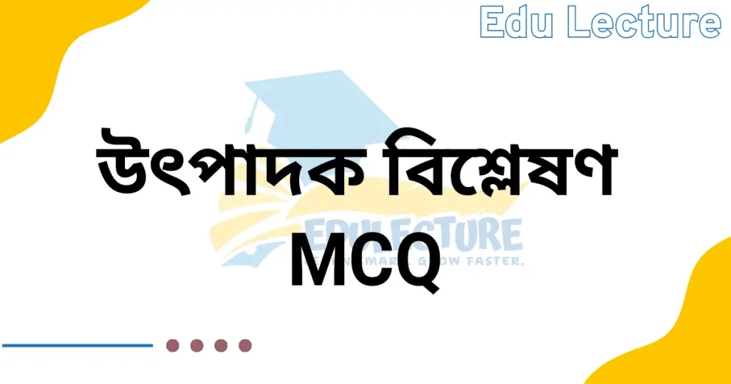 উৎপাদক বিশ্লেষণ MCQ প্রশ্নের উত্তর