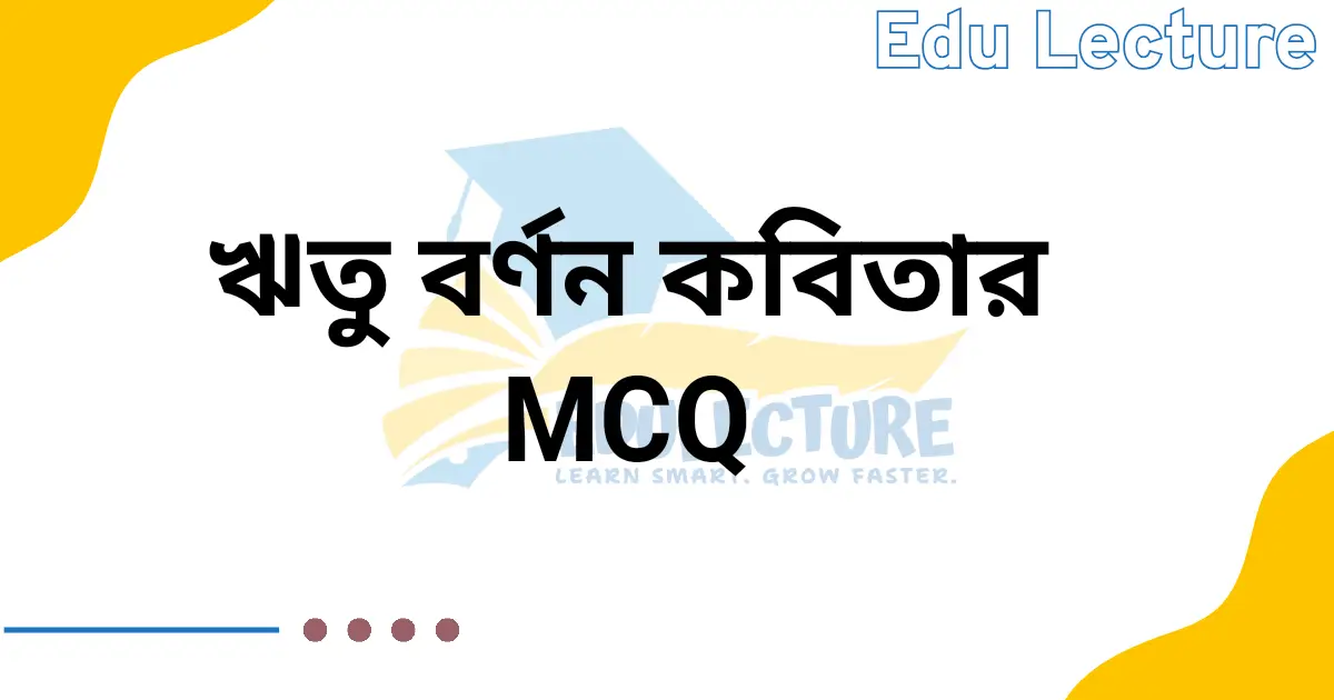 ঋতু বর্ণন কবিতার MCQ প্রশ্ন ও উত্তর