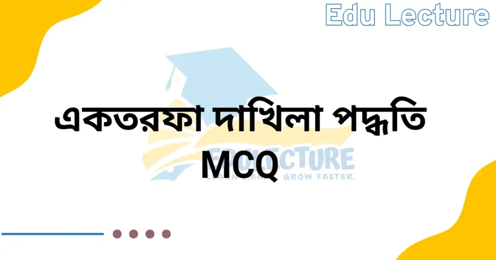 একতরফা দাখিলা পদ্ধতি MCQ