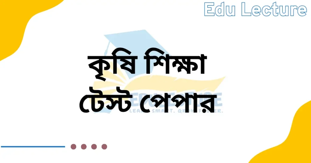 এসএসসি কৃষি শিক্ষা টেস্ট পেপার