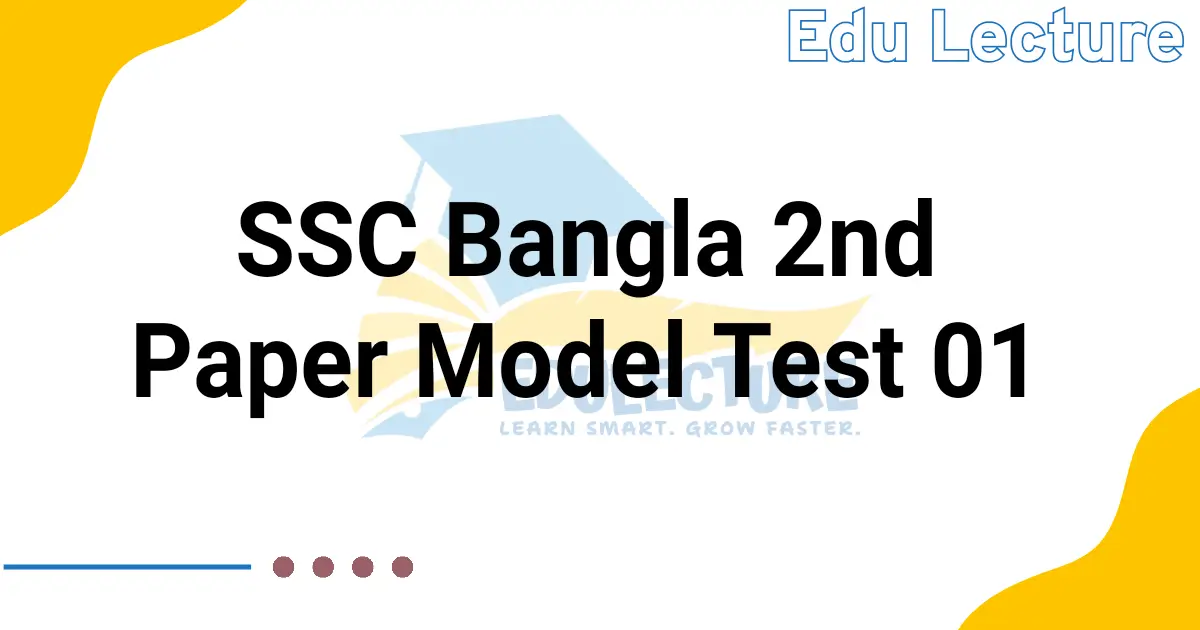 এসএসসি বাংলা ২য় পত্র মডেল টেস্ট ০১