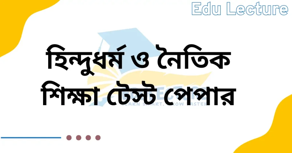 এসএসসি হিন্দুধর্ম ও নৈতিক শিক্ষা টেস্ট পেপার