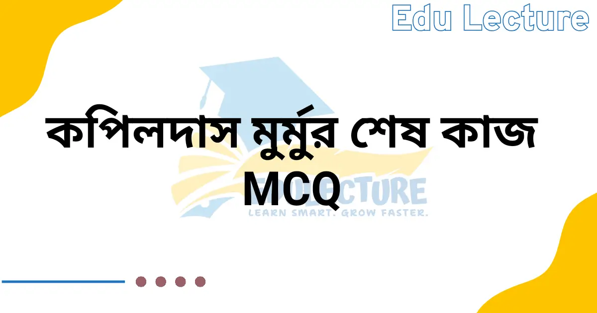 কপিলদাস মুর্মুর শেষ কাজ MCQ প্রশ্নের উত্তর