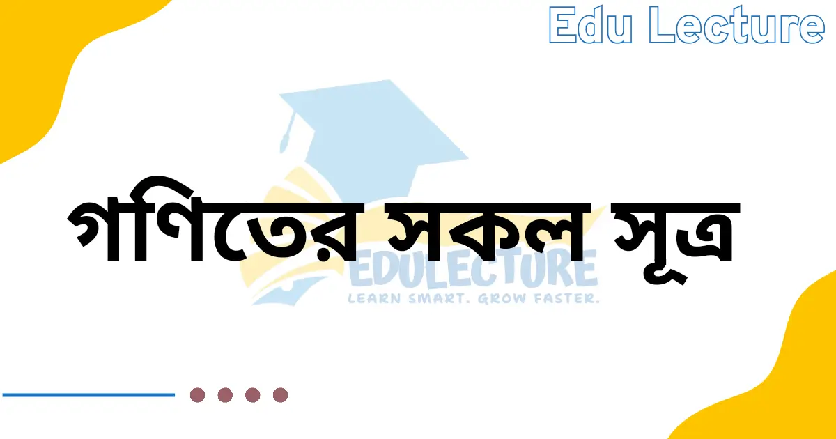গণিতের সকল সূত্রসমূহ