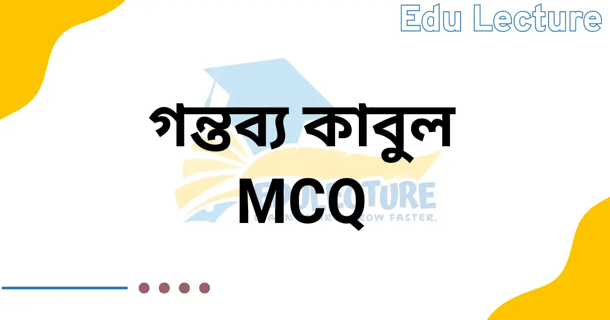 গন্তব্য কাবুল MCQ প্রশ্নের উত্তর