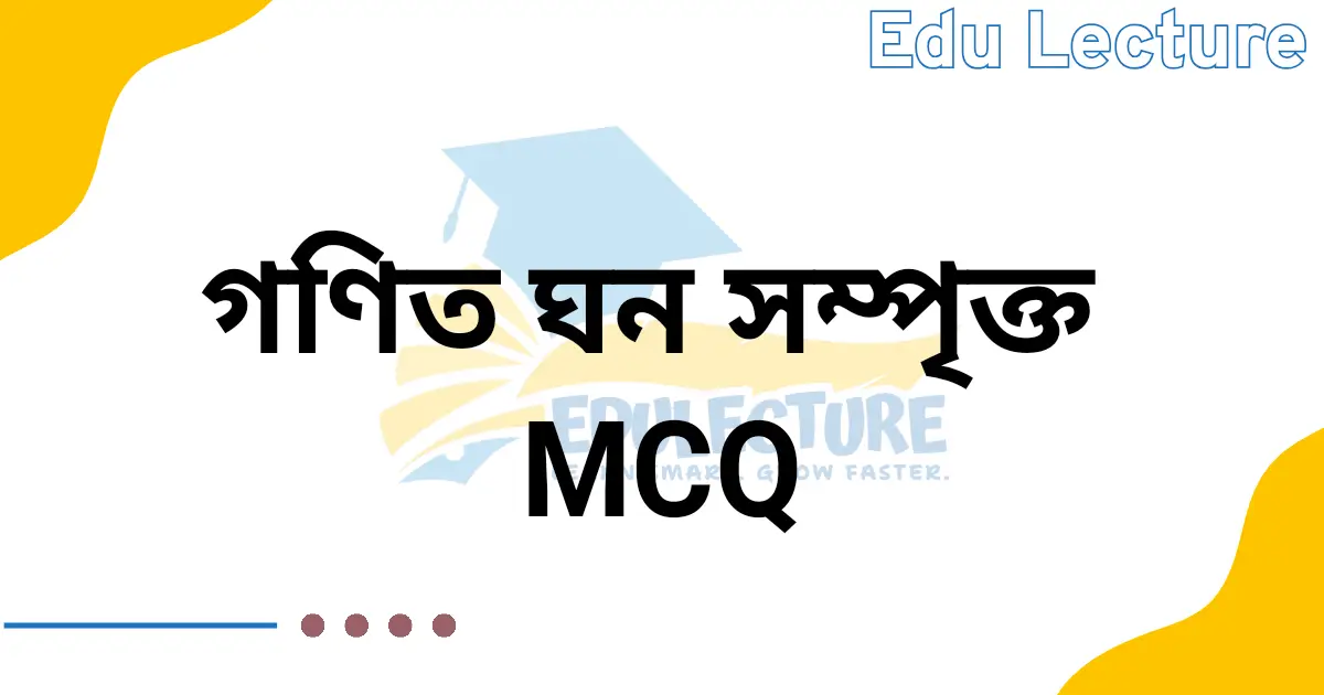 ঘন সম্পর্কিত MCQ প্রশ্নের উত্তর
