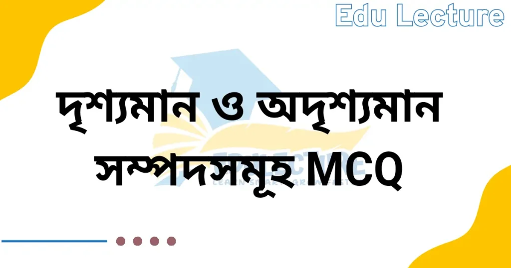 দৃশ্যমান অদৃশ্যমান সম্পদের হিসাবরক্ষণ MCQ