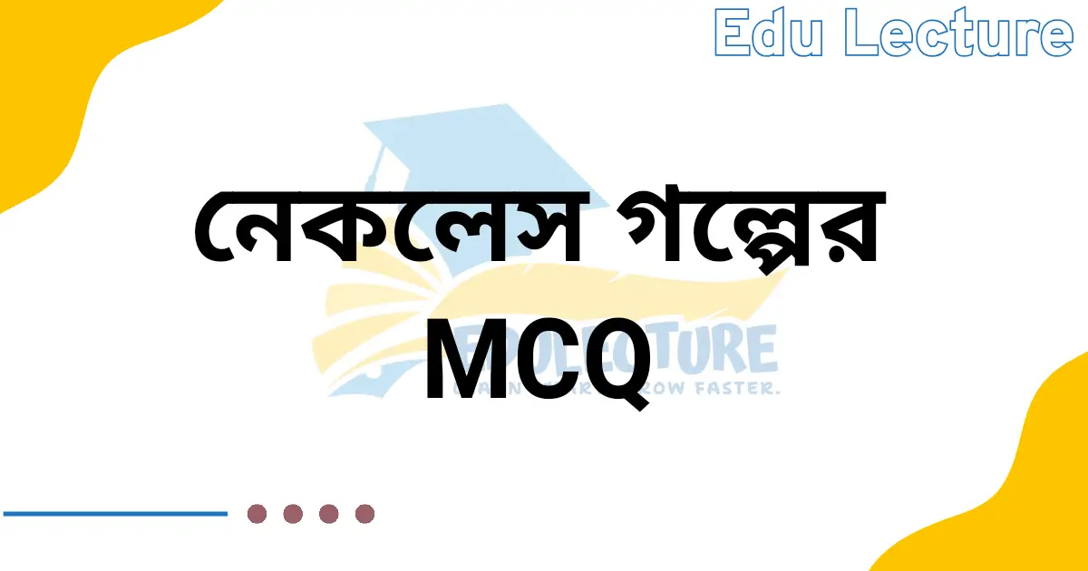 নেকলেস গল্পের MCQ প্রশ্নের উত্তর