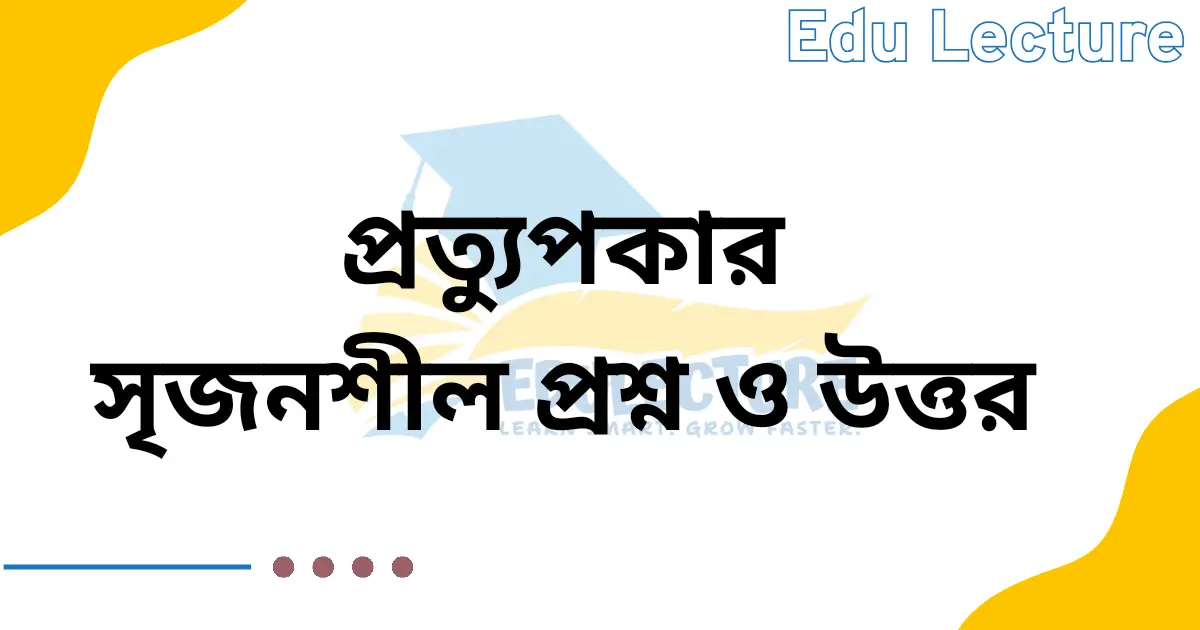 প্রত্যুপকার গল্পের সৃজনশীল প্রশ্ন উত্তর