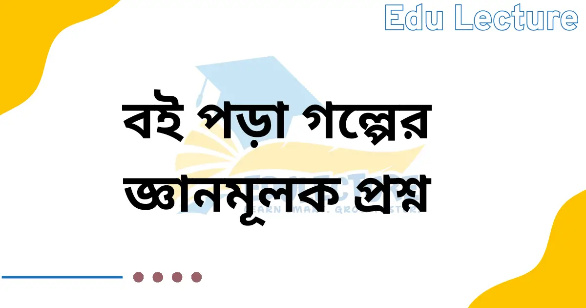 বই পড়া গল্পের জ্ঞানমূলক প্রশ্ন ও উত্তর