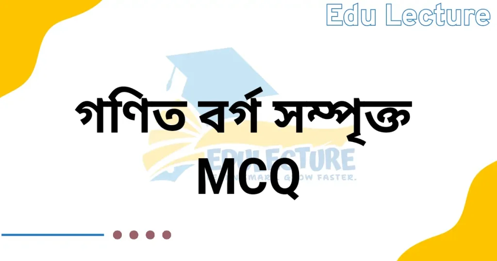 বর্গ সম্পর্কিত MCQ প্রশ্নের উত্তর