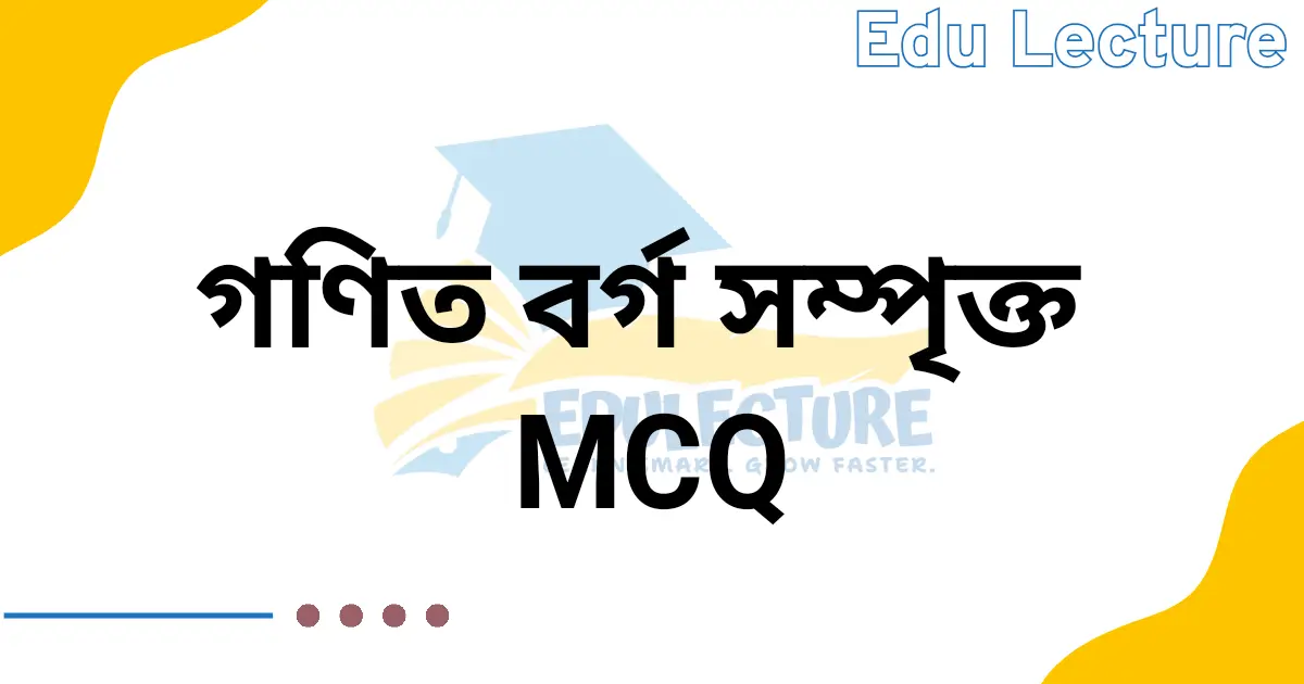 বর্গ সম্পর্কিত MCQ প্রশ্নের উত্তর