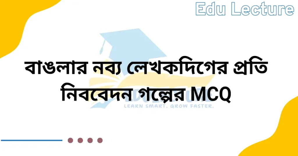 বাঙ্গালার নব্য লেখকদিগের প্রতি নিবেদন MCQ