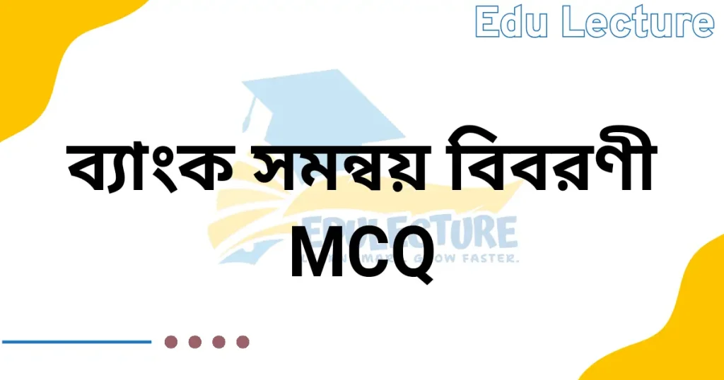 ব্যাংক সমন্বয় বিবরণী MCQ প্রশ্নের উত্তর