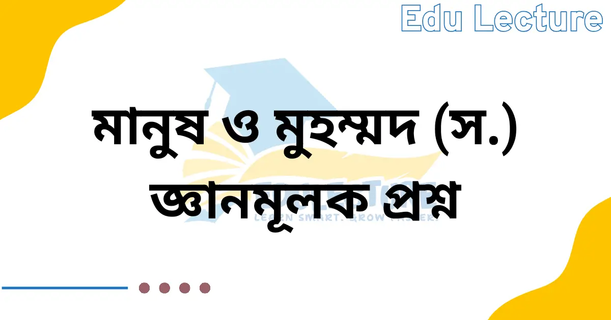 মানুষ মুহম্মদ (স.) জ্ঞানমূলক প্রশ্ন ও উত্তর