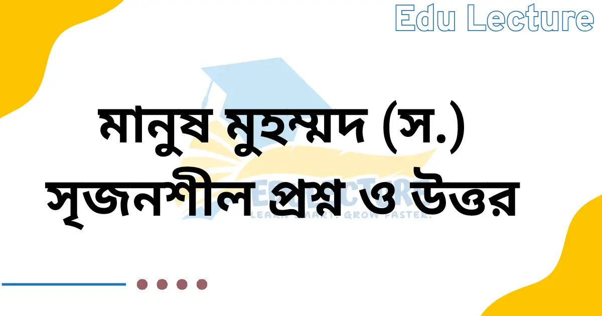 মানুষ মুহম্মদ (স.) সৃজনশীল প্রশ্ন ও উত্তর