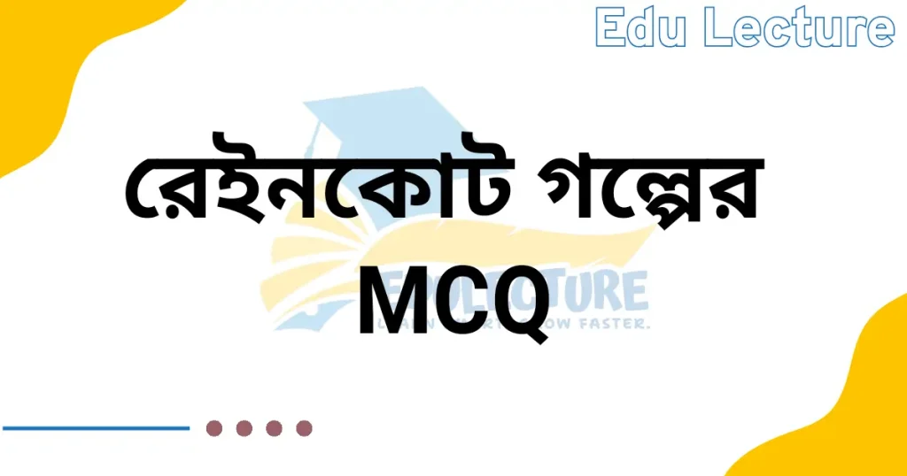 রেইনকোট গল্পের MCQ প্রশ্ন ও উত্তর