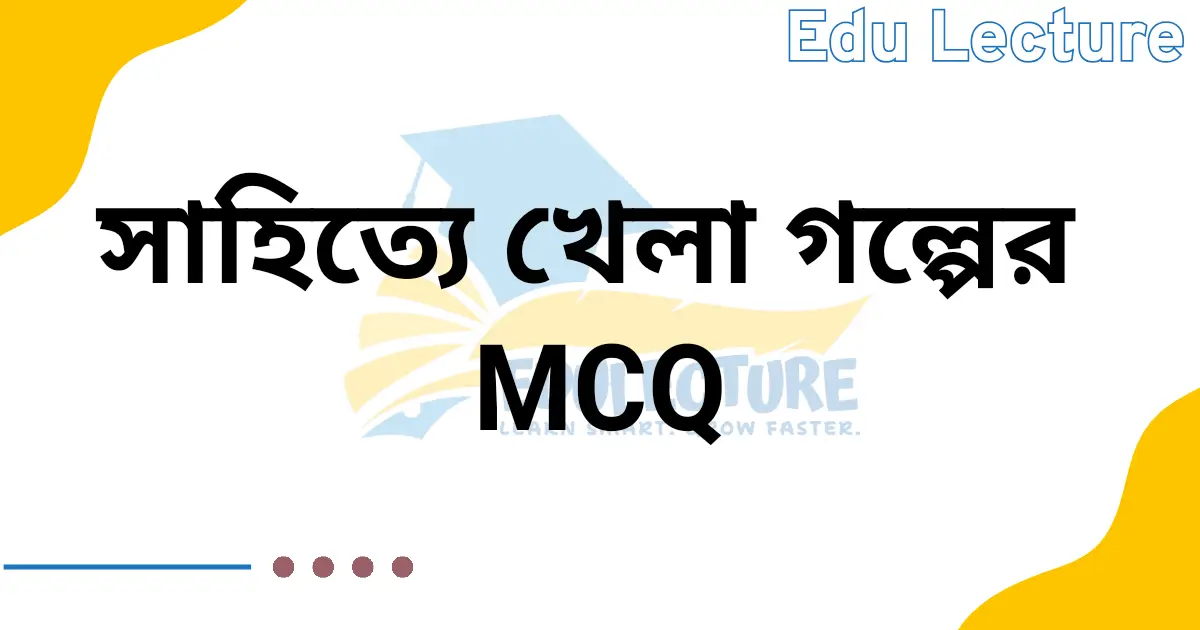 সাহিত্যে খেলা MCQ প্রশ্নের উত্তর