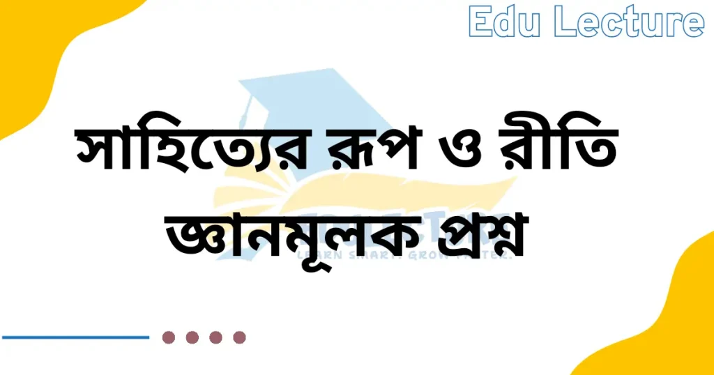 সাহিত্যের রূপ ও রীতি জ্ঞানমূলক প্রশ্ন ও উত্তর