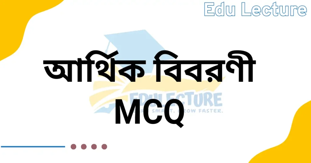 হিসাববিজ্ঞান ১ম পত্র আর্থিক বিবরণী MCQ