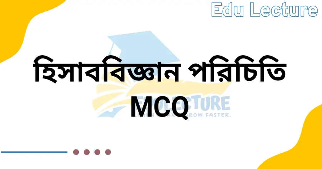হিসাববিজ্ঞান ১ম পত্র ১ম অধ্যায় MCQ