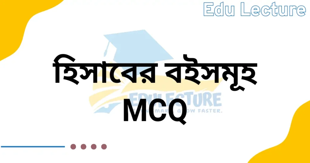 হিসাববিজ্ঞান ১ম পত্র ২য় অধ্যায় MCQ