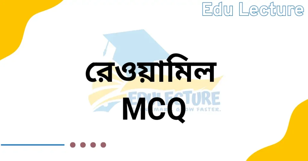 হিসাববিজ্ঞান ১ম পত্র ৪র্থ অধ্যায় MCQ